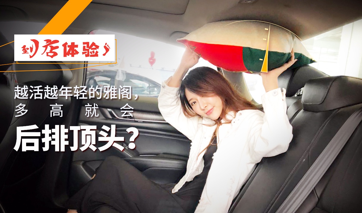 越活越年轻的雅阁，身高多少坐后排会顶头？