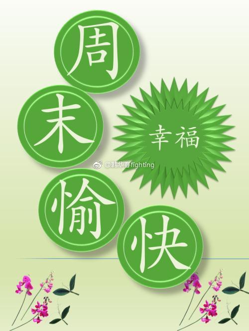 祝大家周末愉快玩的开心每天有个好心情