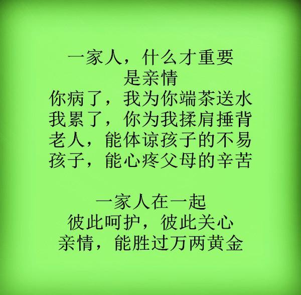 若家人不能和睦相处,就算大富大贵,也心如死灰;若家庭没有欢声笑语
