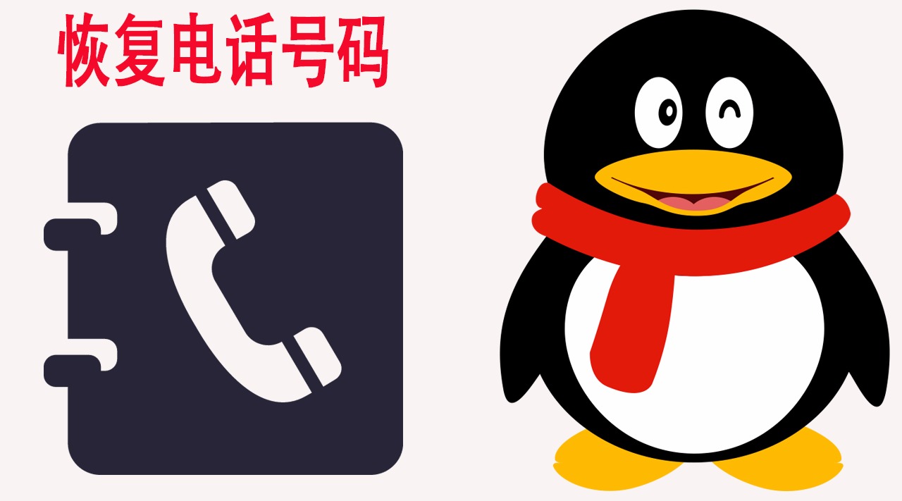 手机通迅录号码忽然丢失?不需要再慌张!qq一键帮你恢复回来