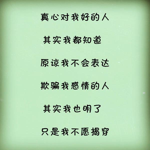 你对我是真是假,其实我都知道!