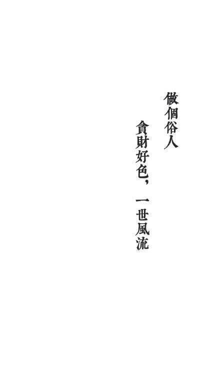 做个俗人浪荡一生干净自由