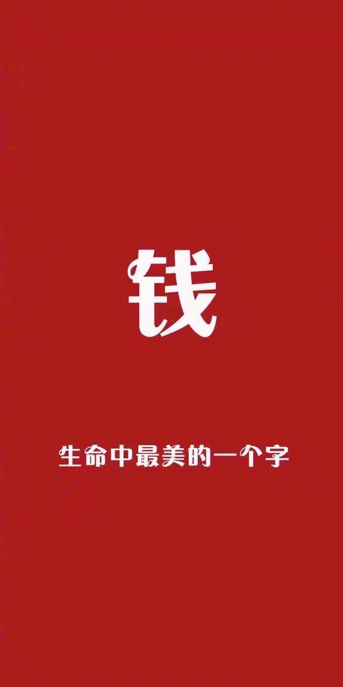 今日份红色无水印背景图点赞要么恋爱要么暴富