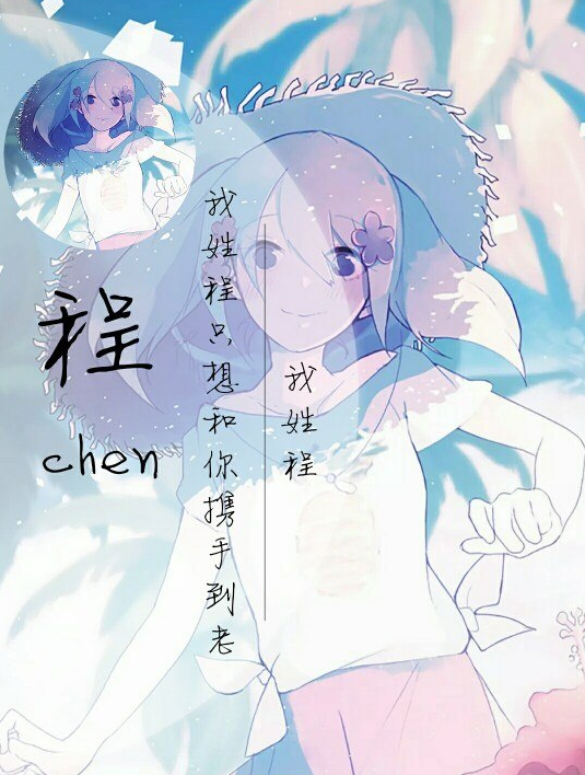 动漫迷一个姓氏说一句情话你最想说的是什么