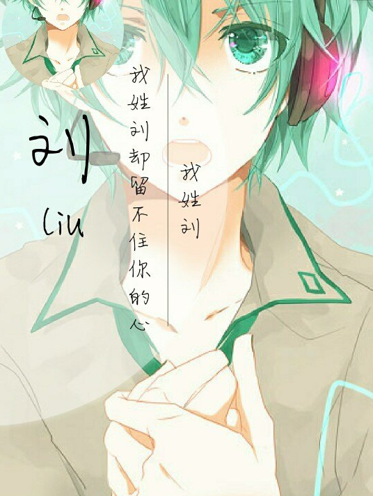 动漫迷,一个姓氏说一句情话,你最想说的是什么