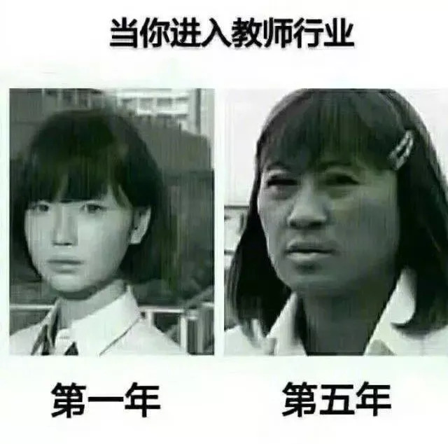 当老师前vs当老师后扎心了