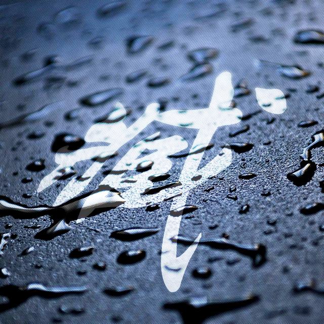 一个姓氏一个头像,震撼雨滴效果,换上之后高大上