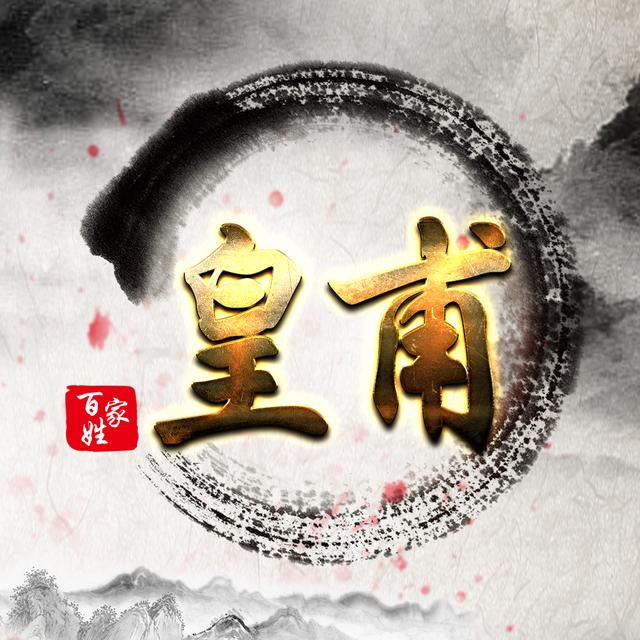 本期为您带来的姓氏有:第五,东方,东郭,独孤,端木,公孙,呼延,皇甫