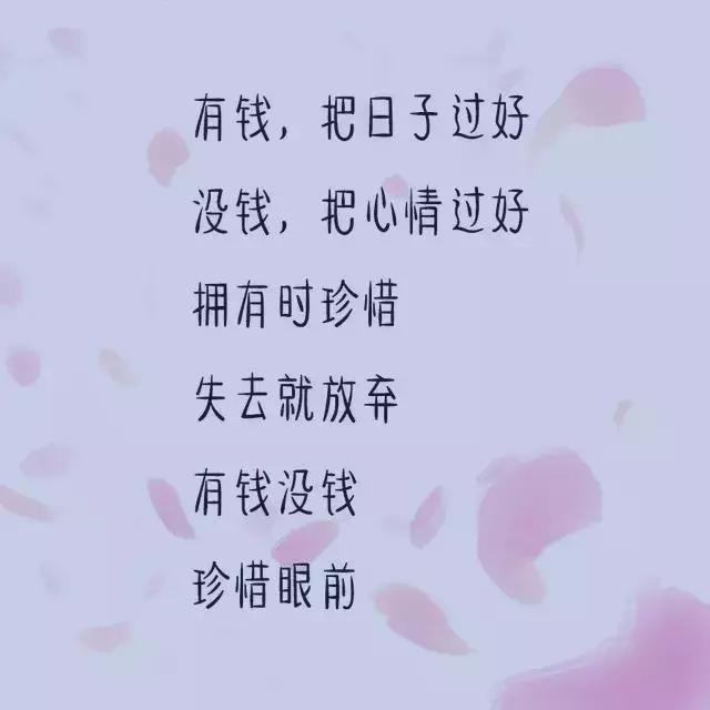 有钱,把日子过好;没钱,把心情过好 正能量平台