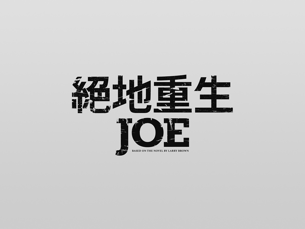 电影标准字设计typographyfilm2016bertchuchen