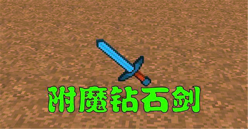我的世界|武器|附魔_新浪网