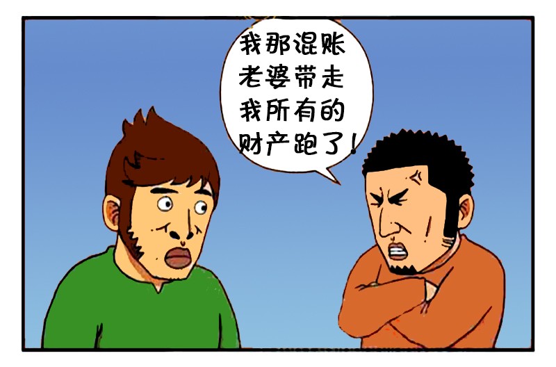 恶搞漫画:老婆带着所有财产跑了