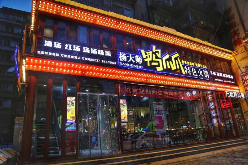 38折快去嚯万松园新开一家杨大师鸭爪爪
