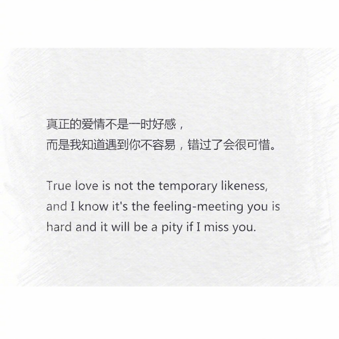 真正的爱情不是一时好感而是我知道遇到你不容易错过了会很可惜