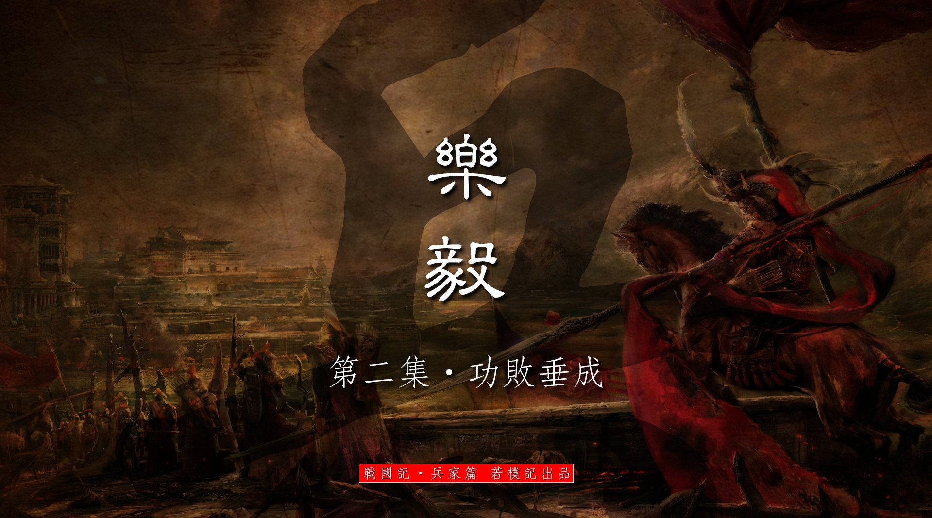 战国记兵家篇 23.乐毅·第二集《功败垂成》