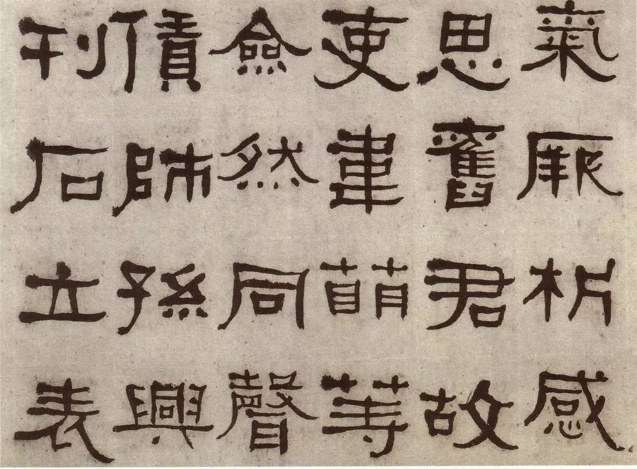 端正朴茂方劲雄浑清何绍基隶书临张迁碑书法欣赏