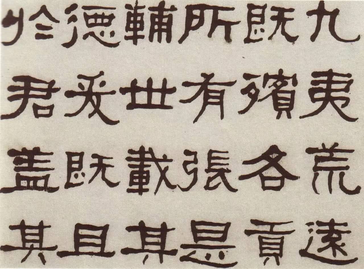 端正朴茂方劲雄浑清何绍基隶书临张迁碑书法欣赏