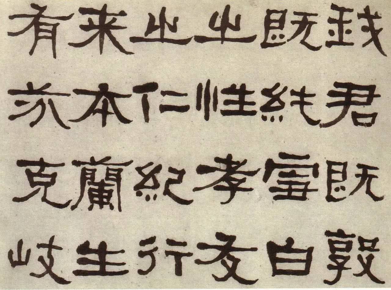 端正朴茂,方劲雄浑:清 何绍基 隶书《临张迁碑》书法欣赏|临张迁碑|何