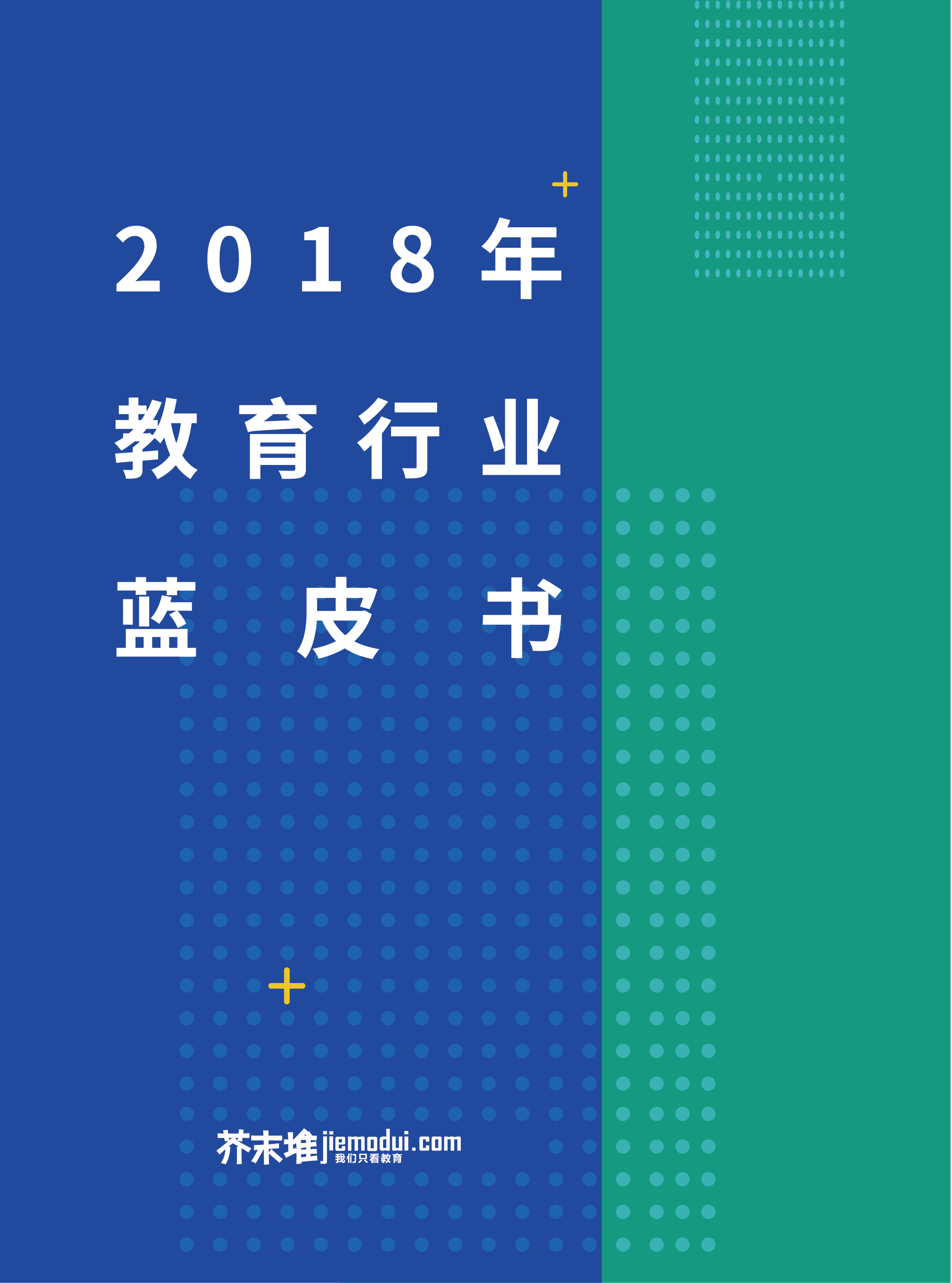 报告2018教育行业蓝皮书素质教育的机遇与困境