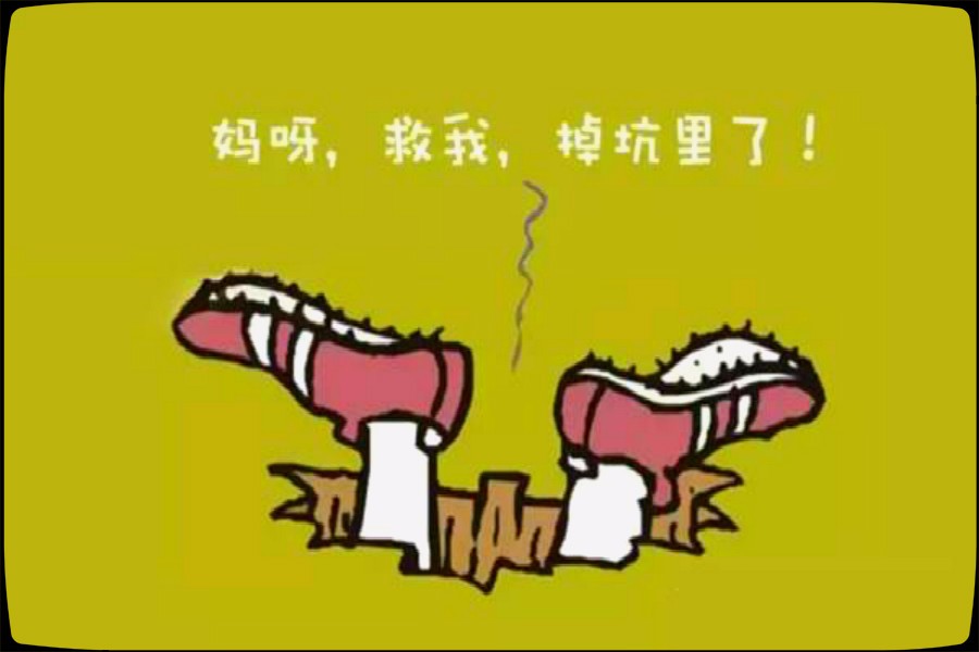 有时候,婚恋就是一个"坑"