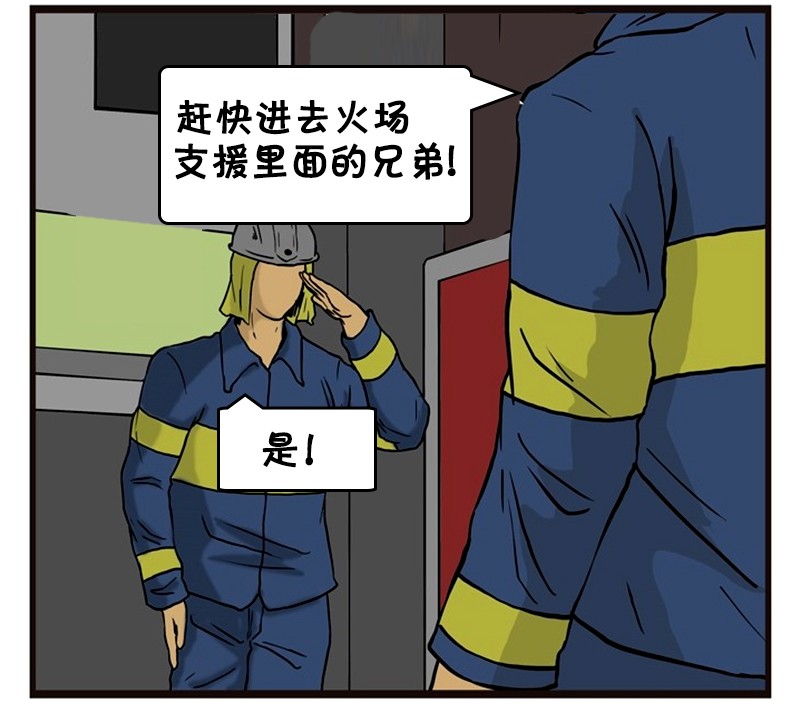 恶搞漫画:火灾中保持危险的救火队员