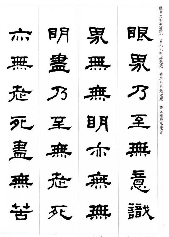 何绍基隶书集字《心经》书法欣赏