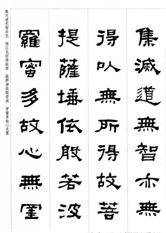 何绍基隶书集字《心经》书法欣赏