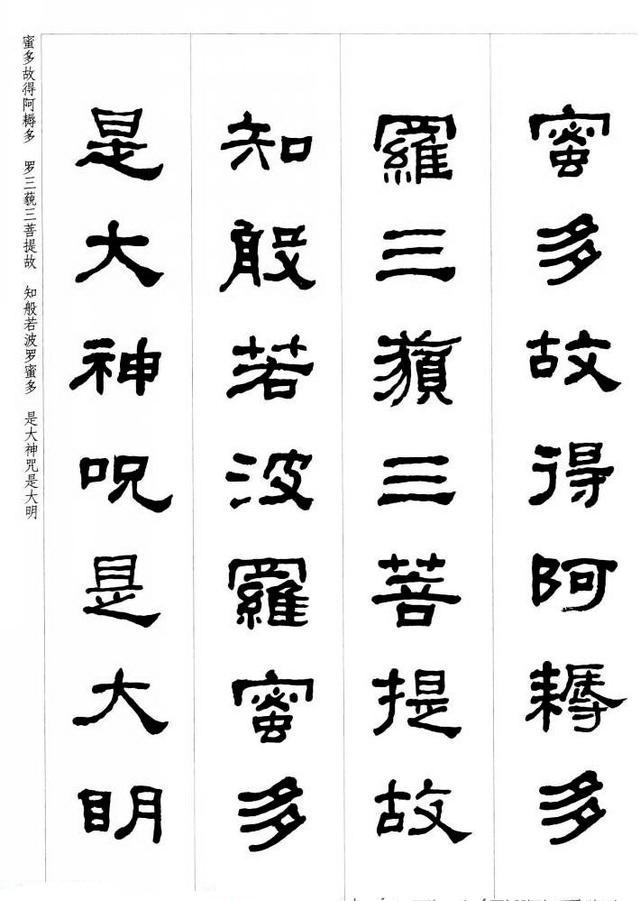 何绍基隶书集字《心经》书法欣赏