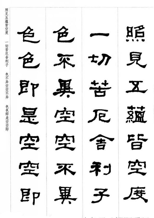 何绍基隶书集字《心经》书法欣赏