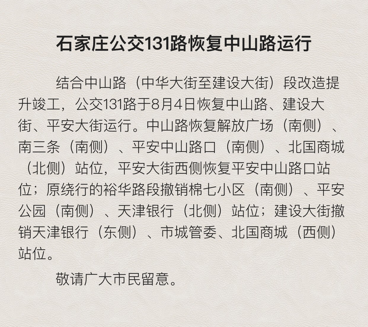 石家庄公交131路恢复中山路运行