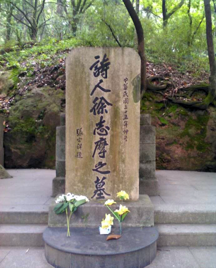 实拍诗人徐志摩的墓地,曾被人炸开,图八石碑上的字考试还会考到|胡适|