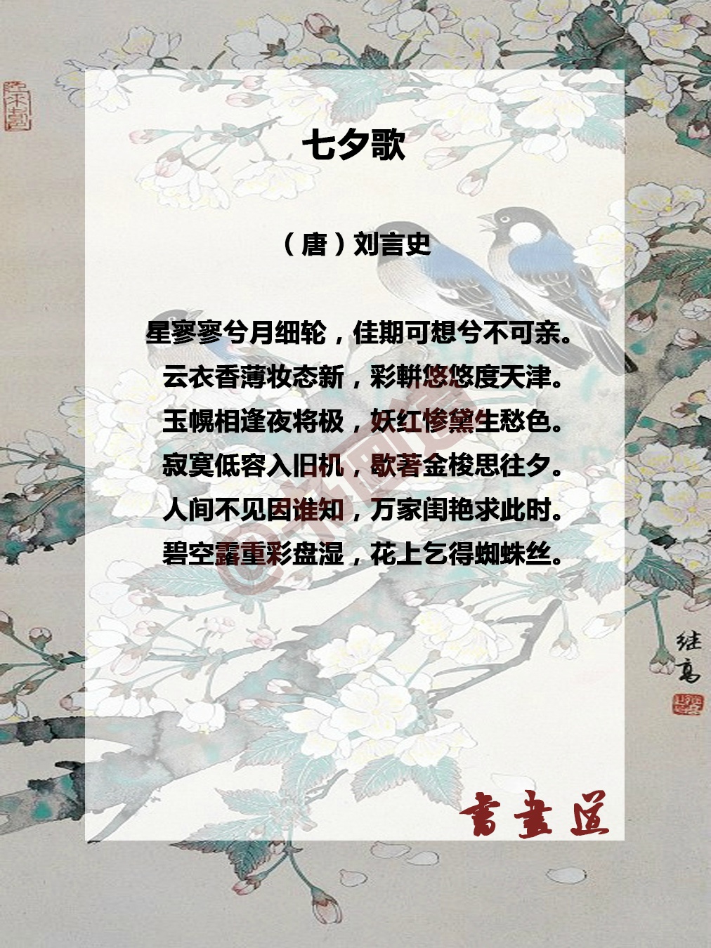 『那些关于七夕的古诗词……』下篇 星桥鹊驾,经年才见