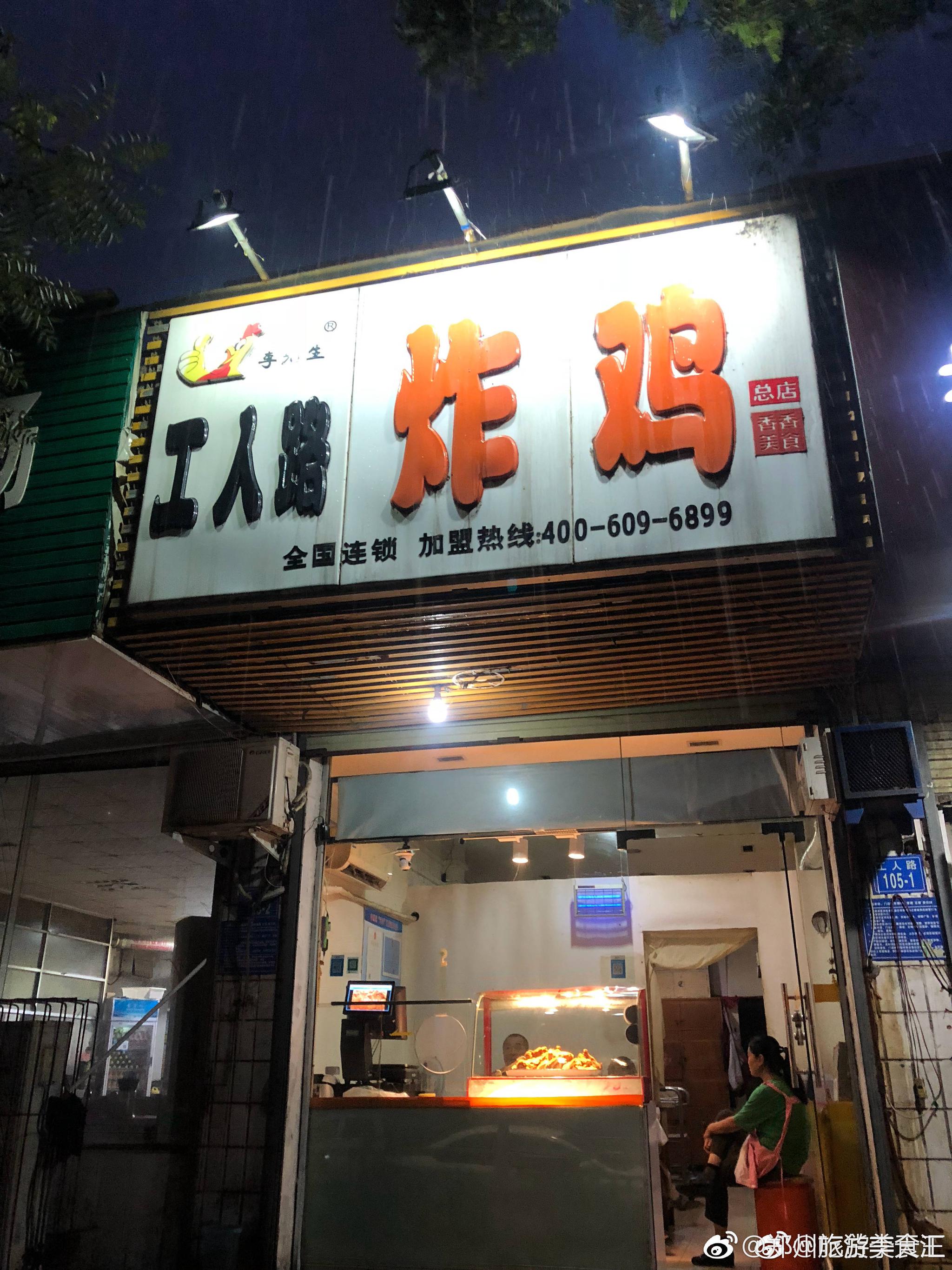 工人路炸鸡