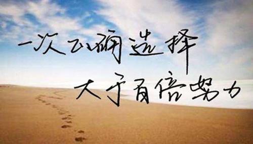 努力做好自己,想的太多,做的太少,终将一事无成!