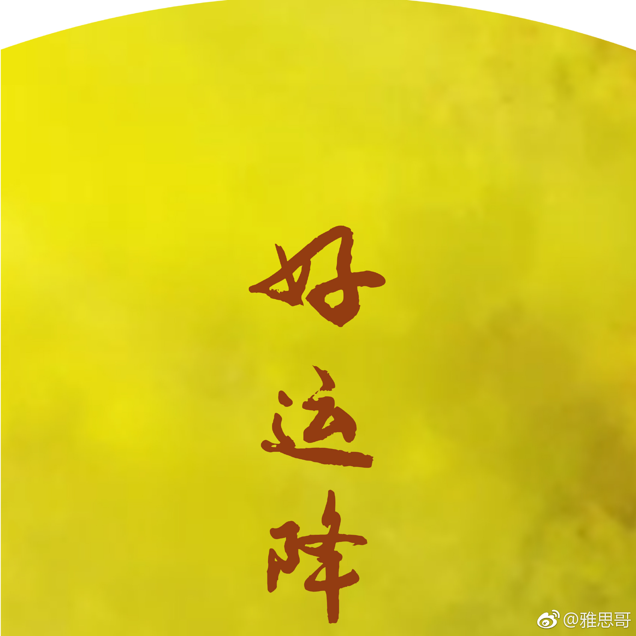 好运图到!点赞 转发获得力量,接下来会收到好消息!