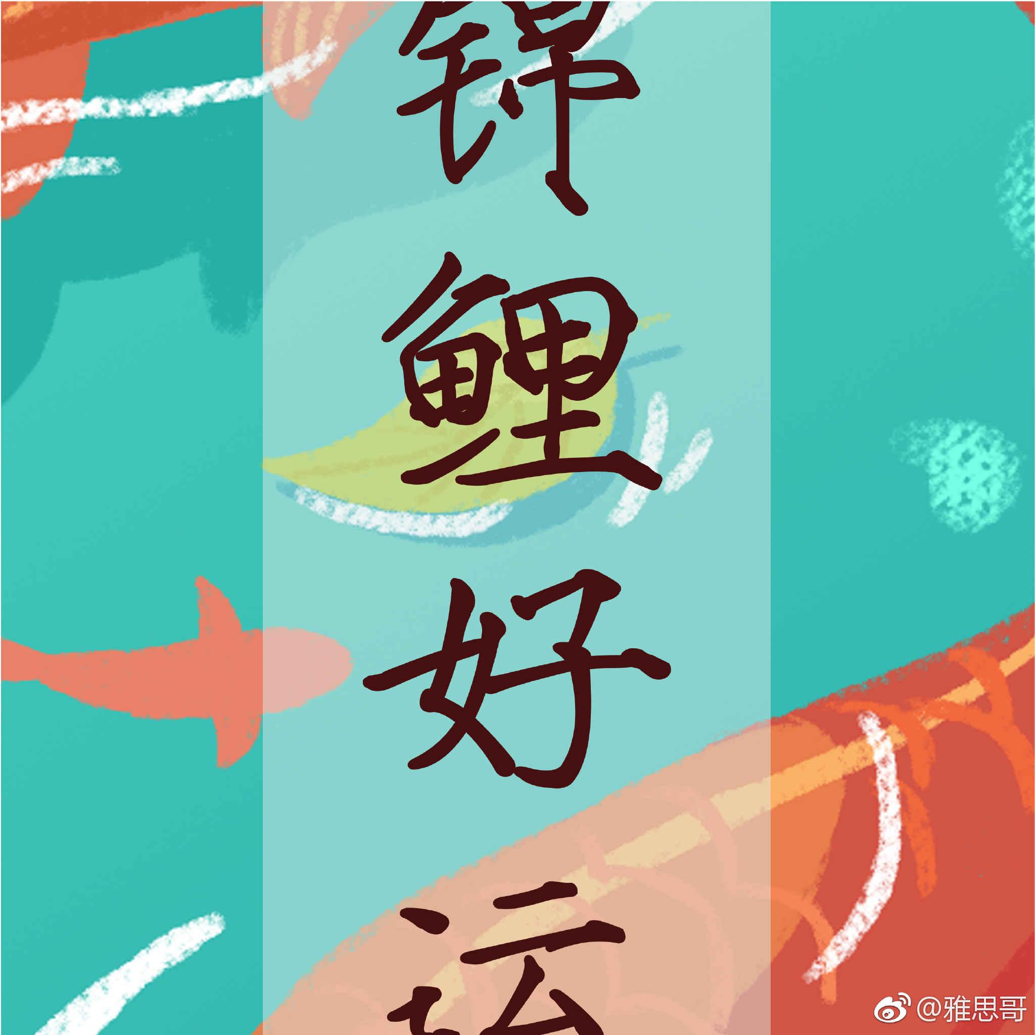 30秒内点赞 转发好运锦鲤,两周内就会迎来好消息