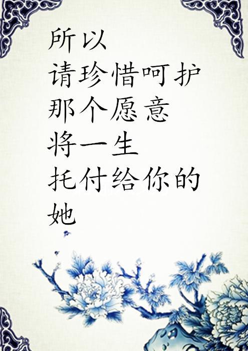 一个女人愿意托付给你一生,那么我们要珍惜呵护的去爱她