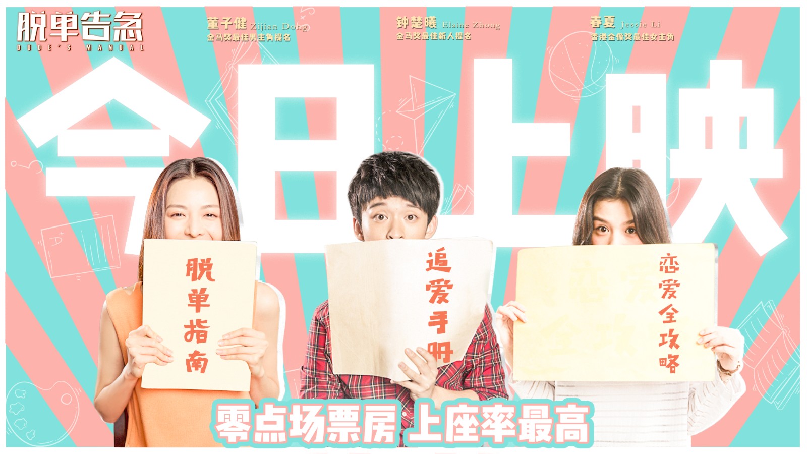 《脱单告急》今日上映 董子健逆袭钟楚曦春夏 打造春季最美告白