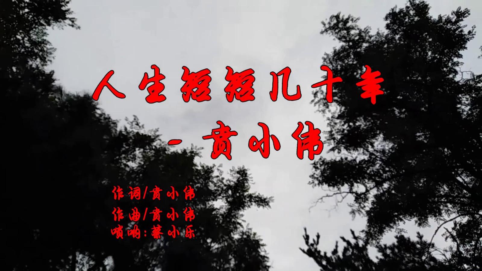 一首非常接地气的歌曲《人生短短几十年》唱出人生真理,太棒了!