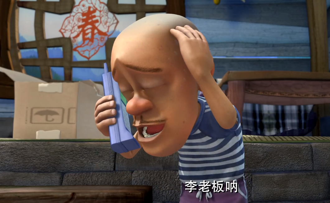 所以我们永远能看到光头强对李老板赔笑,哪怕电话那一边的李老板并看