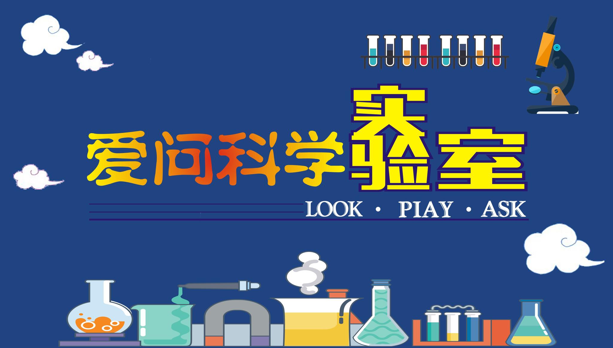 爱问科学实验室:神奇的动手实验,探索科学的真理
