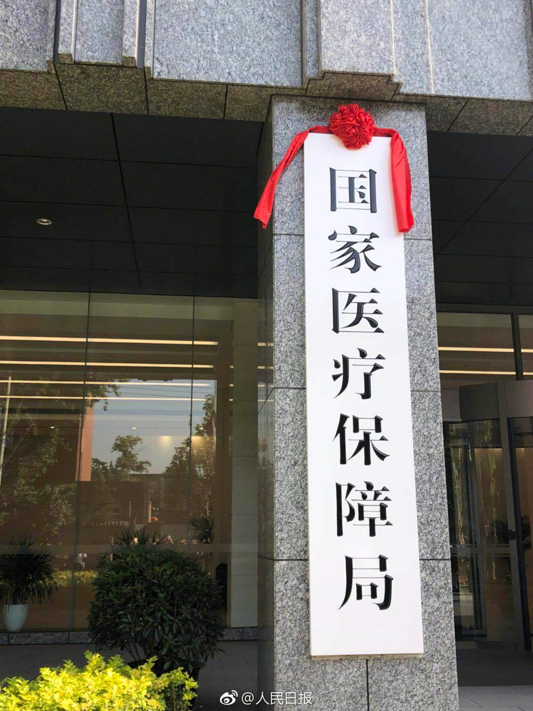 快讯:国家医保局挂牌