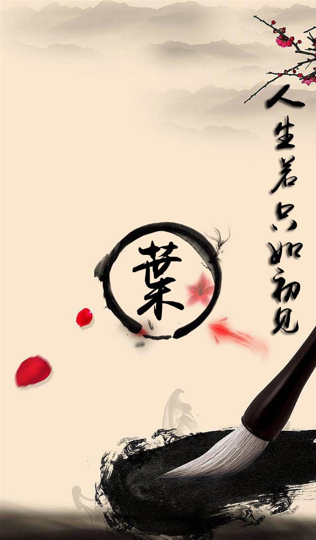 姓氏手机壁纸:人生若只如初见
