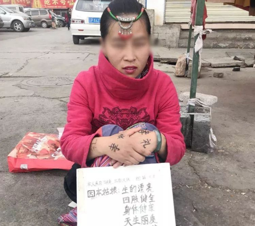 丽江现奇葩乞讨女 自称天生丽质 美貌如花!__财经头条