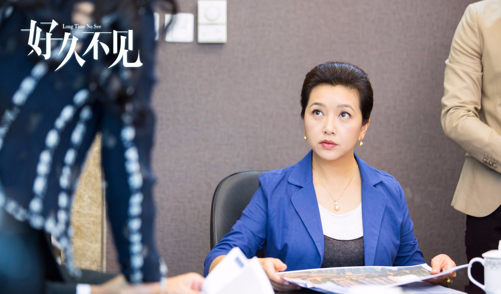 《好久不见》剧照