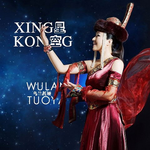 乌兰托娅《星空》首试摇滚风 浪漫大气斩获好评