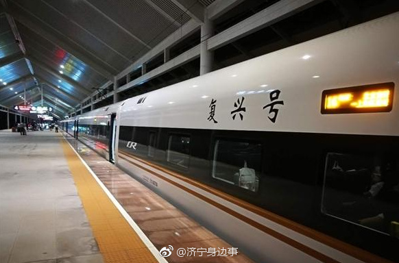 济宁迎来"大长今" 复兴号高铁列车首次停靠曲阜东站