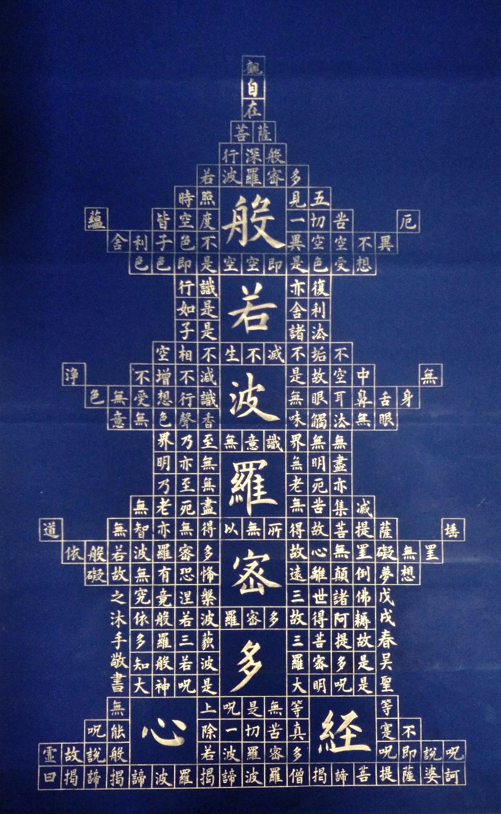 书法家吴圣之先生书法新作赏析|万世师表|般若菠萝蜜多心经|书法_新浪