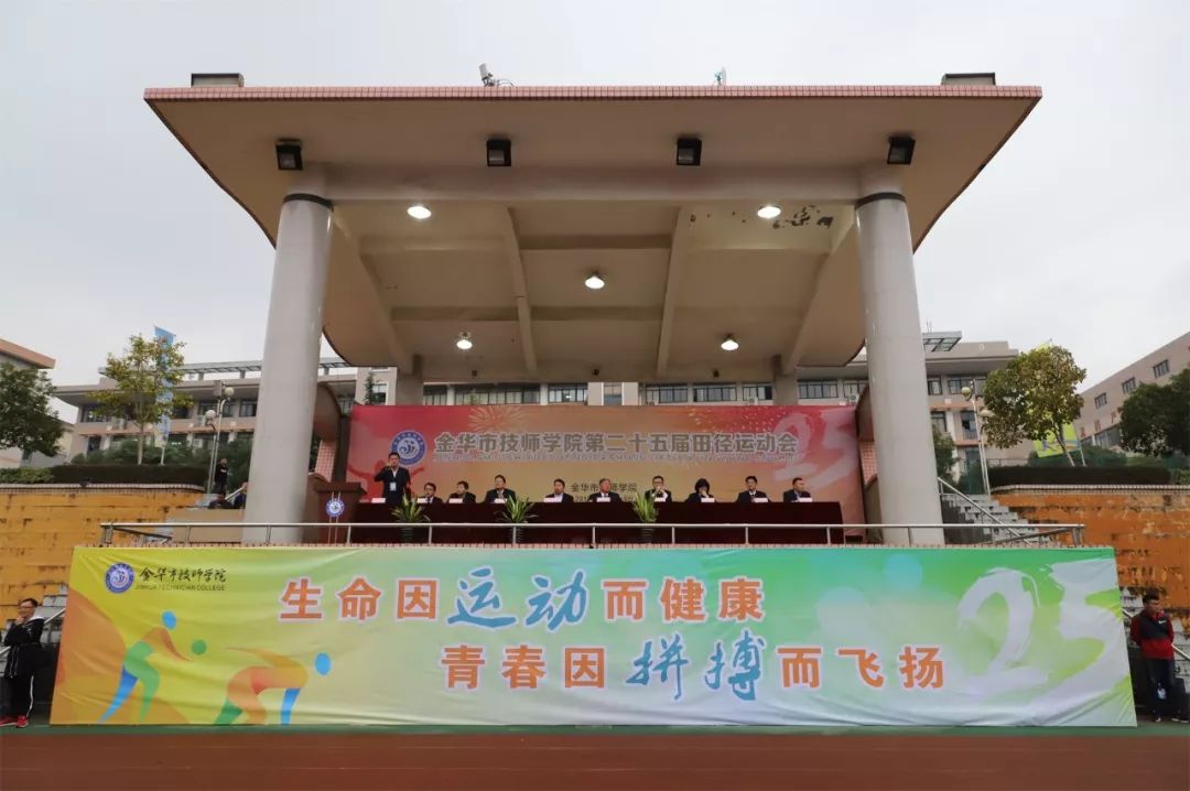 金华市技师学院第二十五届田径运动会顺利闭幕