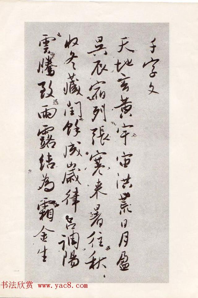 启功下座让玉如 百年大家 吴玉如 行书千字文|吴玉如|古籍|书法家